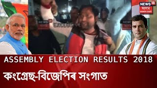 Tensions Grew In Hajo Between Congress And BJP Workers #AssamPanchayaElectionResult2018