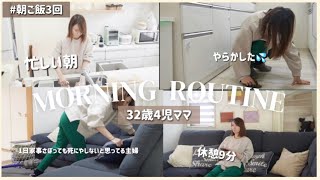 〔モーニングルーティン〕平日はいつも朝ごはん3回用意💦やらかした朝のルーティン／いつも使ってるコスメ/32歳4児ママ