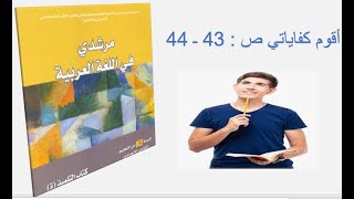 أقوم كفاياتي : 43 ـ 44