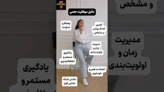 با این ۶ کار موفقیتت حتمی میشه! #shorts #موفقیت #انگیزشی #توسعه_فردی