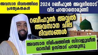 റബീഹുൽ അവ്വൽ അവസാന ദിവസങ്ങളുടെ പ്രത്യേകതകൾ | Sirajudheen qasimi new speech | റബീഹുൽ അവ്വൽ