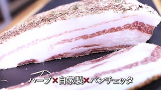 ハーブ香る自家製パンチェッタ！家庭で作れる本格レシピ＋ペペロンチーノアレンジ