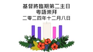 多循粵語崇拜 2024-12-08『委身福音的呼召』