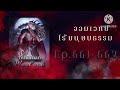 จอมเวทย์ไร้มนุษยธรรม ลูซิเฟอร์ Ep.661-662 (อ่านนิยาย+แนวเลือดสาด) | JC Studio