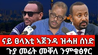 #Dedebit_2025 | ልዕሊ ብልፅግና ኣብ ትግራይ ዘሎ ሓይሊ ዉዕሊ ፕሪቶርያ ኣይደልዩዎን፤ ናይ ፀላኣቲ ኣጀንዳ ዝሓዘ ሰነድ፤ህወሓት ክውቃዕ ኣለዎ #tplf