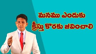 అంశము : మనము ఎందుకు క్రీస్తు కొరకు జీవించాలి || David Paul - SatyaVakyamu