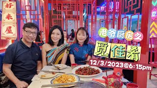 老爷厨房之觅佳肴@12/3/2023牛车水好来屋