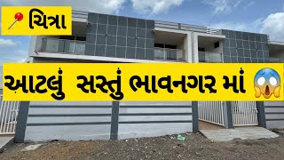 વધારે વારમાં ઓછા ભાવનું ઘર 😱|| new 2bhk house🏡80 sq yard || call:-9825525297