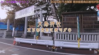 【神社巡り】大鳥神社を参拝してきた【東京都豊島区雑司が谷】