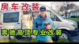 【床车改装】奔驰高顶专业改装B型房车，怎样改装房车最省钱？不但能有效利用空间，而且设施齐全！分享一个房车改装的经典案例【金吉尔·房车旅行】