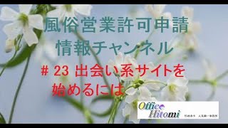 出会い系サイトやマッチングサービスを始めるには（風俗営業許可申請情報チャンネル）