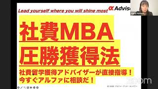 【社費MBA圧勝獲得法】社費留学獲得アドバイザーが直接指導！今すぐアルファに相談だ！