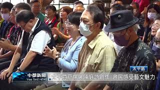 太平買菸場展陳庭詩創作 邀民感受藝文魅力