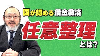 【任意整理とは】任意整理のメリット・デメリット解説。任意整理検討中の方必見！