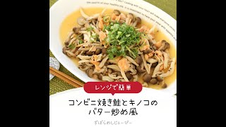 5分で完成★レンジで簡単「コンビニ焼き鮭とキノコのバター炒め風」【簡単レシピ・早い・美味しいズボラ飯】