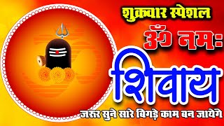 LIVE : शुक्रवार स्पेशल : ॐ नमः शिवाय धुन | Om Namah Shivaya ShivDhun | NonStop ShivDhun | Mantra