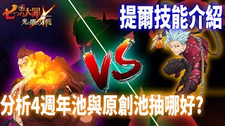 【七大罪】新原創角色【提爾】登場，群體弱點傷害強度如何?四週年卡池及原創卡池到底抽哪個? | GM強森