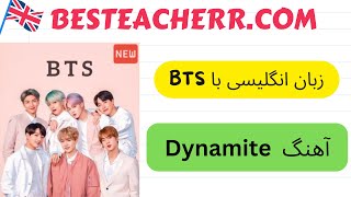 بستیچر- آموزش زبان انگلیسی با موسیقی - آهنگ Dynamite از گروه BTS - پارت 1