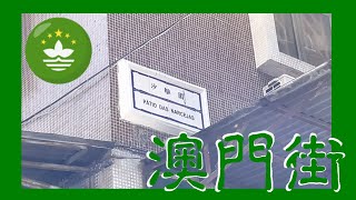 沙鵻圍 | Pátio das Narcejas |  Macau One Minute 澳門一分鐘 (03142)