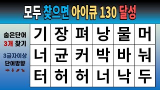 모두 찾으면 아이큐 130달성 [숨은단어찾기, 치매예방, 치매테스트, 단어퀴즈]