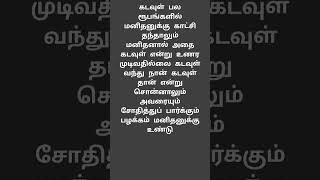 கடவுளை வேண்டுபவர்களுக்கு கண் முன்னே கடவுள் வந்தாலும் #history  அறிய முடிவதில்லை