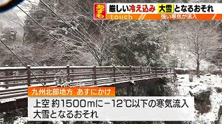 8日にかけて強い寒気…大雪のおそれ　熊本県の山地10cm平地3cm予想