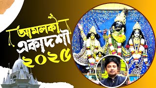 Amalaki Ekadashi Vrat Katha 2025   II আমলকী একাদশী ব্রত মাহাত্ম