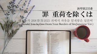 罪 重荷を除くは 죄에서 자유를 얻게 함은(일본어)【찬송가268장(통202)】Would You be Free From Your Burden of Sin(Japanese Ver.)