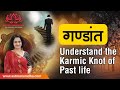 गण्डांत | Gandanta | Rashi Gandanta | नक्षत्र गंडांत | Gandanta point in Vedic astrology