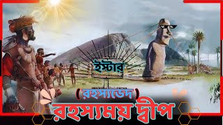 রহস্যময় ইস্টার দ্বীপ |  রহস্য ভেদ | #facts #bisshoy_bichitra #viral #top10 #news