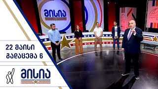 მისია | გადაცემა 6