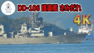 【4K】護衛艦 DD-106「さみだれ」日帰り訓練に出港、そして訓練を終えて帰港2022/11/28【呉撮影遠征】