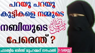 പറയൂ പറയൂ കുട്ടികളെ നമ്മുടെ നബിയുടെ പേരെന്ത് | ഫാത്വിമ ബിന്ത് മുഹമ്മദ് നൗഫൽ | Parayoo Parayoo Kutti