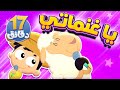 أغنية يا غنماتي ومجموعة اغاني الاطفال | قناة مرح كي جي - Marah KG