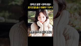 대학교 얼짱 '대학내일' 표지모델 출신 여배우 TOP 5