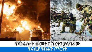 የጀነራሎች ሹመትና ሽረት፣ ያላባራው የሩሲያ ዩክሬን ጦርነት