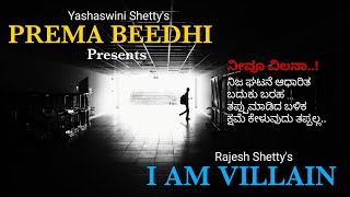 ನೀವೂ ವಿಲನ್ನಾ..? ಖಳನಾಯಕ್ ಕಹಾನಿ #Villain #Motivation #Life