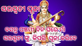 Saraswati Puja || Basanta Panchami || ସରସ୍ବତୀ ପୂଜା || ଘରେ କିପରି ମାଁ ସରସ୍ବତୀ ଙ୍କ ପୂଜା କରିବେ