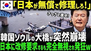 【海外の反応】「橋がボロボロ？放っといていいだろw」インフラ整備を放棄し続けたK国に待っていた末路が恐ろしすぎる…w