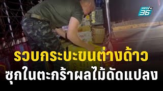 รวบกระบะขนต่างด้าวซุกในตะกร้าผลไม้ดัดแปลง | เข้มข่าวค่ำ | 17 ธ.ค. 66