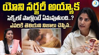 లూజ్ వెజైనల్(యోని)తో వచ్చే ఇబ్బందులు.. | Dr Maalavika About Vaginal Lips Problem | #IDreamPost