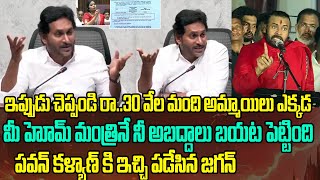 ఇప్పుడు చెప్పండి రా 34 వేల మంది అమ్మాయిలు ఎక్కడా | YS Jagan Challenge to Pawan kalyan | Volga News