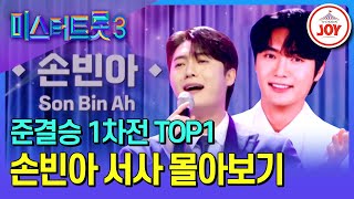 [#미스터트롯3] 명실상부 트롯 최강자! 전국민의 원픽으로 자리잡은 손빈아 예심~준결승전1차전 서사 모음♪ #TV조선조이 (TV CHOSUN 250227 방송)