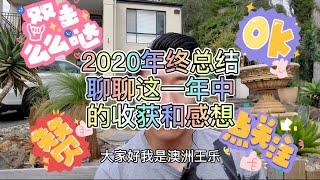 2020年终总结