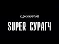 Enkhjargal - Супер сурагч (Official Lyrics Video) 2024