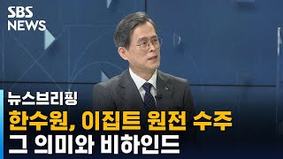 정재훈 "발주처, 한국 정책 아닌 비용 · 실적 보고 결정" / SBS / 주영진의 뉴스브리핑