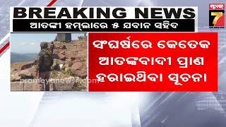 ଜାମ୍ମୁ କାଶ୍ମୀର ରାଜୌରୀରେ ୫ ଯବାନ ଶହୀଦ | 5 jawans martyred in Rajouri encounter