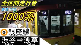 【全区間走行音】東京メトロ1000系〈銀座線〉渋谷～浅草