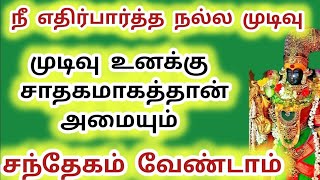 நீ எதிர்பார்த்த நல்ல செய்தி முடிவு உனக்கு சாதகமாக தான் அமையும் சந்தேகம் வேண்டாம் #அம்மன் #meenakshi