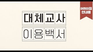 [대전 서구육아종합지원센터] 대체교사 이용백서 어린이집 안내용 | 보육교사 | 대체교사지원 사업 캠페인 | 대전 서구 어린이집 | 보육공백 함께채움